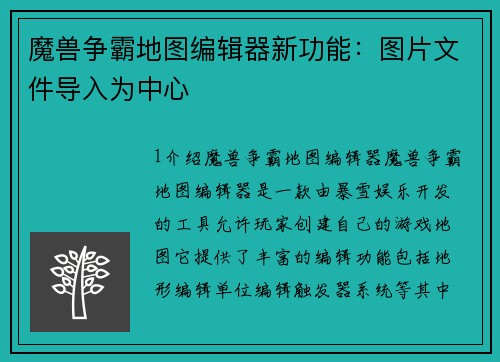 魔兽争霸地图编辑器新功能：图片文件导入为中心
