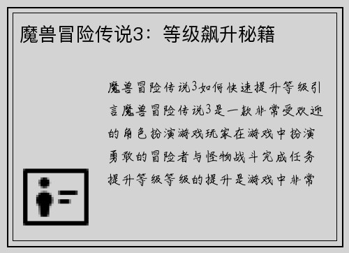 魔兽冒险传说3：等级飙升秘籍