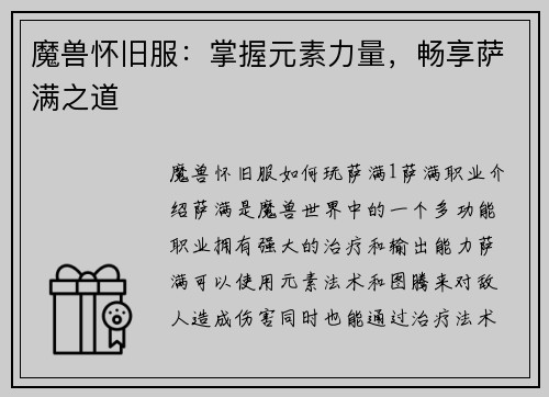 魔兽怀旧服:掌握元素力量,畅享萨满之道