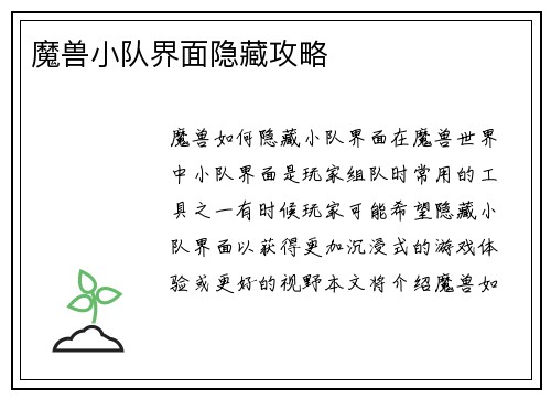魔兽小队界面隐藏攻略