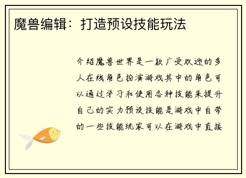 魔兽编辑:打造预设技能玩法