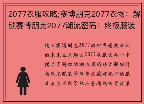 2077衣服攻略;赛博朋克2077衣物:解锁赛博朋克2077潮流密码:终极服装搭配指南