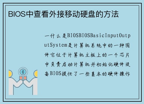 BIOS中查看外接移动硬盘的方法