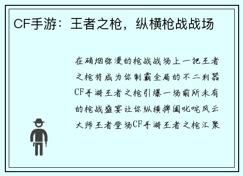 CF手游：王者之枪，纵横枪战战场