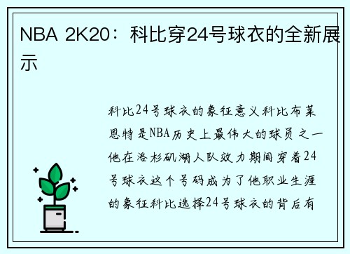 NBA 2K20:科比穿24号球衣的全新展示