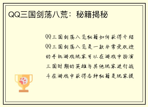 QQ三国剑荡八荒:秘籍揭秘