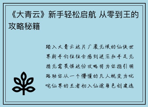 《大青云》新手轻松启航 从零到王的攻略秘籍