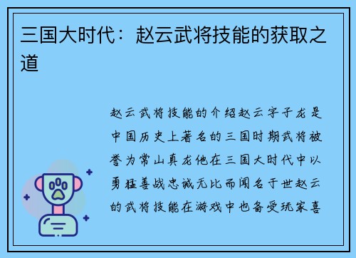 三国大时代:赵云武将技能的获取之道