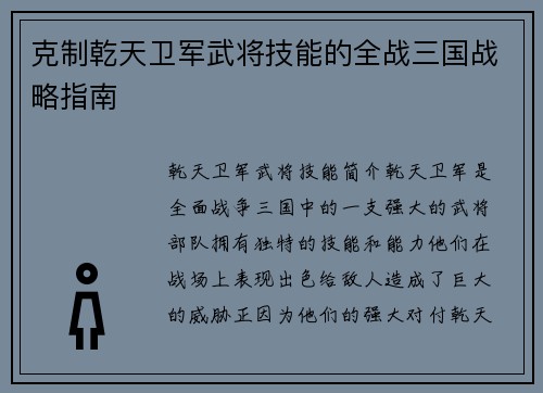 克制乾天卫军武将技能的全战三国战略指南