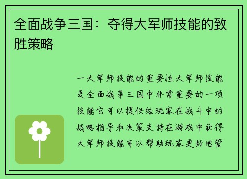 全面战争三国：夺得大军师技能的致胜策略