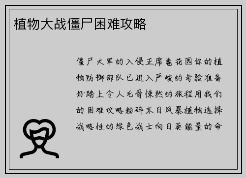 植物大战僵尸困难攻略