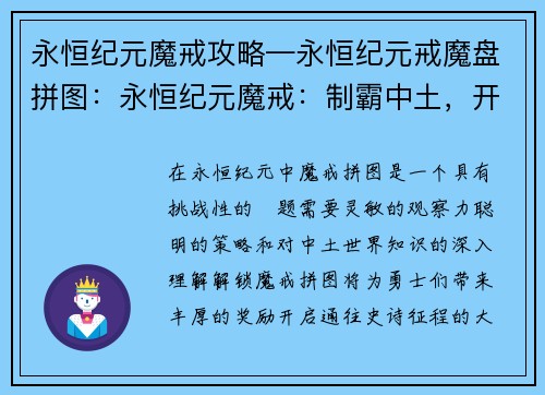 永恒纪元魔戒攻略—永恒纪元戒魔盘拼图：永恒纪元魔戒：制霸中土，开启史诗征程