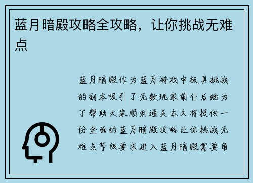 蓝月暗殿攻略全攻略，让你挑战无难点
