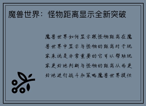魔兽世界：怪物距离显示全新突破