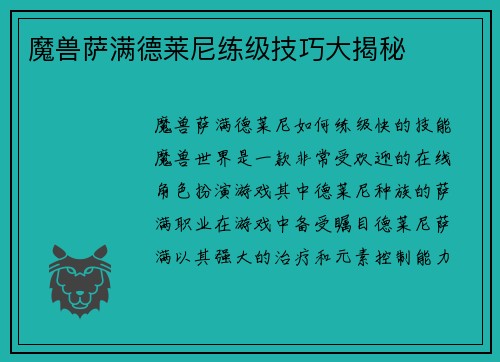 魔兽萨满德莱尼练级技巧大揭秘