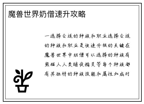魔兽世界奶僧速升攻略