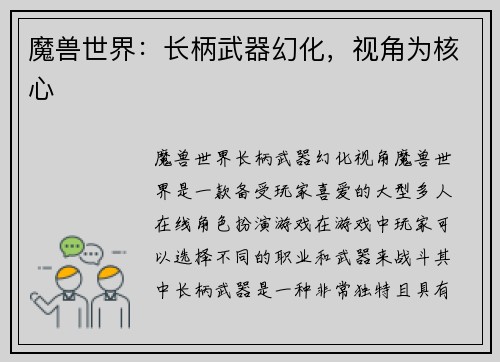 魔兽世界：长柄武器幻化，视角为核心