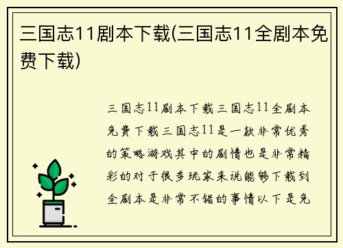 三国志11剧本下载(三国志11全剧本免费下载)