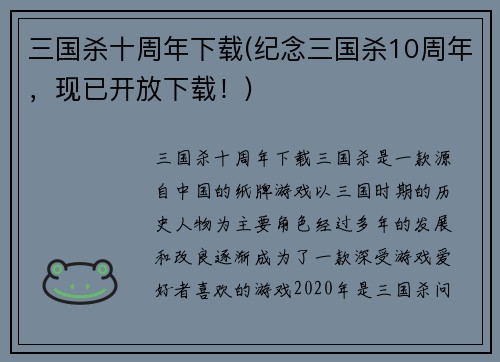 三国杀十周年下载(纪念三国杀10周年，现已开放下载！)