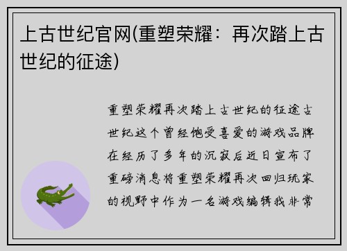 上古世纪官网(重塑荣耀：再次踏上古世纪的征途)