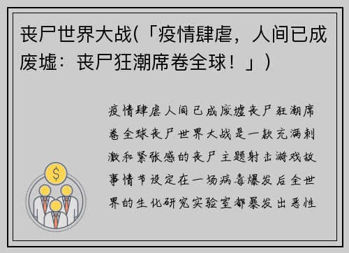 丧尸世界大战(「疫情肆虐，人间已成废墟：丧尸狂潮席卷全球！」)