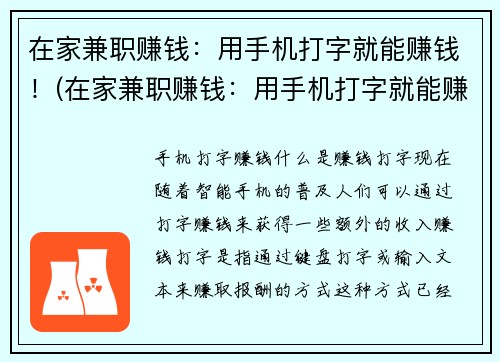 在家兼职赚钱：用手机打字就能赚钱！(在家兼职赚钱：用手机打字就能赚钱！——轻松赚取额外收入的新途径)